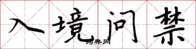 周炳元入境問禁楷書怎么寫