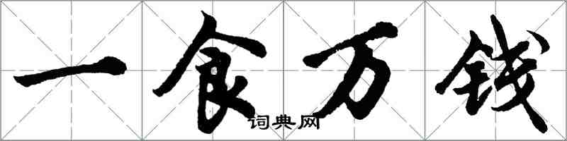 胡問遂一食萬錢行書怎么寫