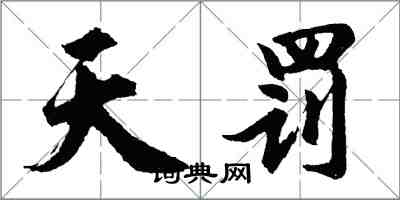 胡問遂天罰行書怎么寫