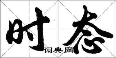 胡問遂時態行書怎么寫