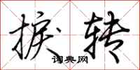 荊霄鵬捩轉行書怎么寫