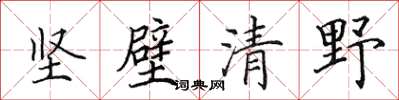田英章堅壁清野楷書怎么寫