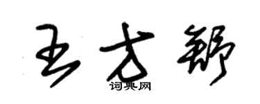 朱錫榮王方舒草書個性簽名怎么寫