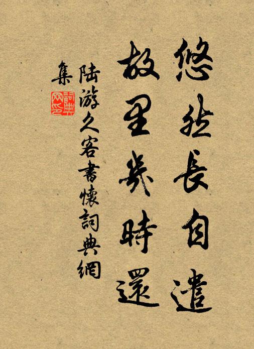 退公聊自足,爭敢望長閒 詩詞名句