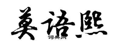 胡問遂莫語熙行書個性簽名怎么寫