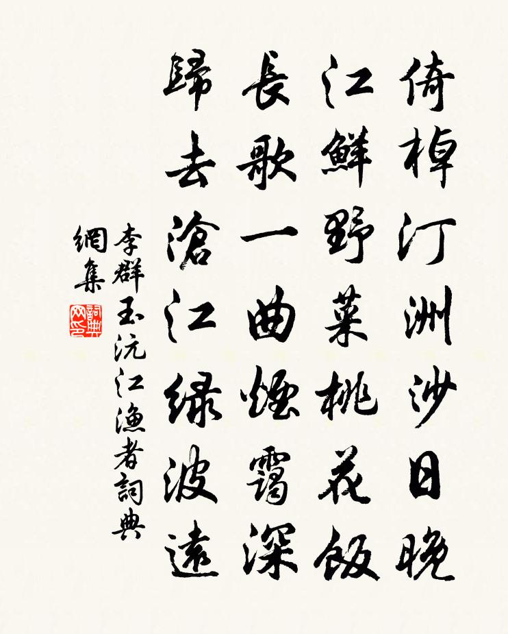 李群玉沅江漁者書法作品欣賞