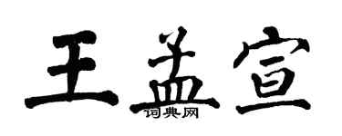 翁闓運王孟宣楷書個性簽名怎么寫