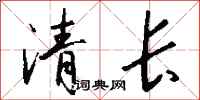錢沛雲清長行書怎么寫