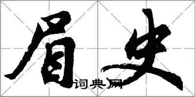 胡問遂眉史行書怎么寫