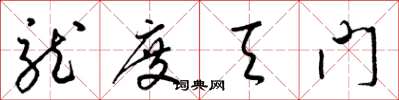 梁錦英龍度天門草書怎么寫