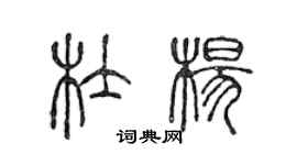 陳聲遠杜楊篆書個性簽名怎么寫