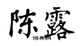 翁闓運陳露楷書個性簽名怎么寫