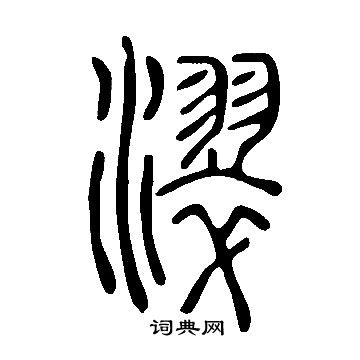櫛草書書法_櫛字書法_草書字典