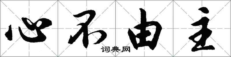 胡問遂心不由主行書怎么寫