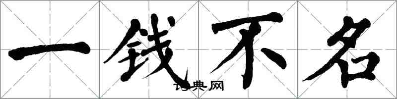 翁闓運一錢不名楷書怎么寫