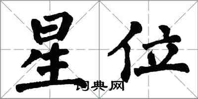 翁闓運星位楷書怎么寫