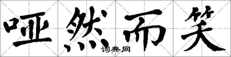 翁闓運啞然而笑楷書怎么寫