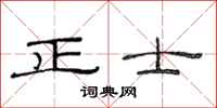 范連陞正士隸書怎么寫