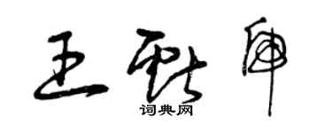 曾慶福王獻虎草書個性簽名怎么寫