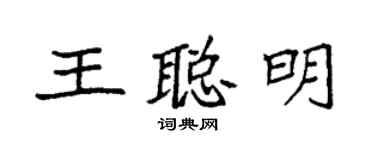 袁強王聰明楷書個性簽名怎么寫