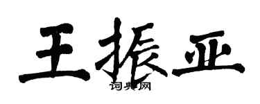 翁闓運王振亞楷書個性簽名怎么寫