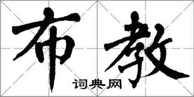 翁闓運布教楷書怎么寫