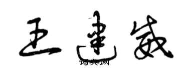 曾慶福王建威草書個性簽名怎么寫