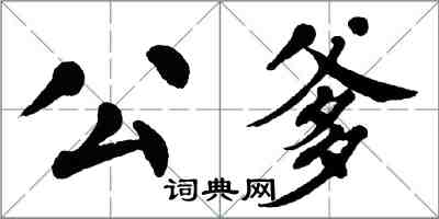 翁闓運公爹楷書怎么寫