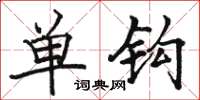 駱恆光單鉤楷書怎么寫