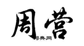 胡問遂周營行書個性簽名怎么寫