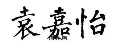 翁闓運袁嘉怡楷書個性簽名怎么寫