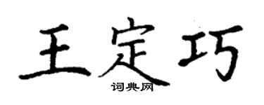 丁謙王定巧楷書個性簽名怎么寫