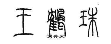 陳墨王鶴珠篆書個性簽名怎么寫