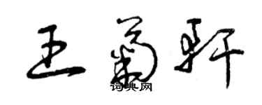 曾慶福王菊軒草書個性簽名怎么寫