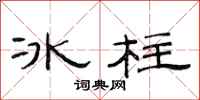 范連陞冰柱隸書怎么寫