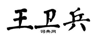 翁闓運王衛兵楷書個性簽名怎么寫