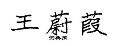 袁強王蔚葭楷書個性簽名怎么寫