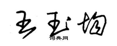 朱錫榮王玉均草書個性簽名怎么寫