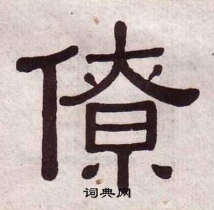 黃葆戉千字文中僚的寫法