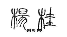 陳聲遠楊桂篆書個性簽名怎么寫