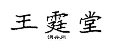 袁強王霆堂楷書個性簽名怎么寫