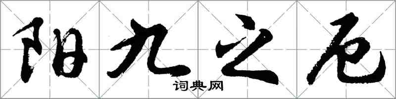 胡問遂陽九之厄行書怎么寫