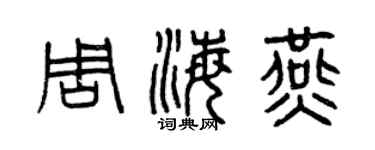 曾慶福周海燕篆書個性簽名怎么寫