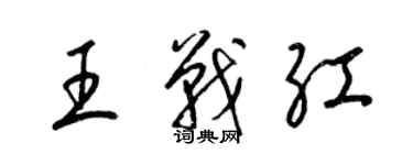 梁錦英王戰紅草書個性簽名怎么寫