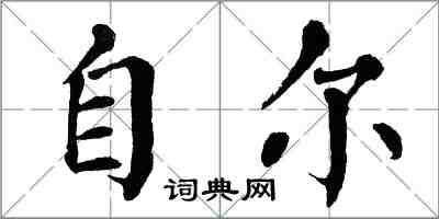 翁闓運自爾楷書怎么寫