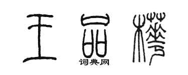 陳墨王品樺篆書個性簽名怎么寫