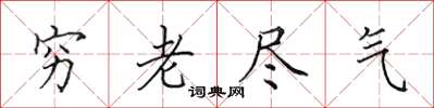 田英章窮老盡氣楷書怎么寫