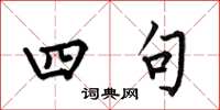 何伯昌四句楷書怎么寫