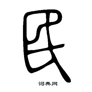說文解字寫的民