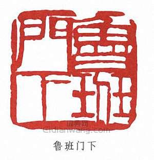 齊白石的篆刻印章魯班門下